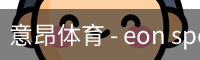 意昂体育